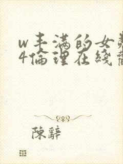 w丰满的女邻居4伦理在线观看