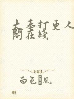 大奉打更人笔趣阁在线