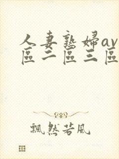 人妻熟妇av一区二区三区