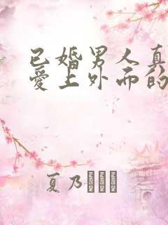 已婚男人真的会爱上外面的女人吗