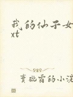 我的仙子女友txt