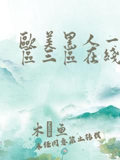 欧美黑人一区二区三区在线