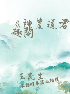 《神农道君》笔趣阁