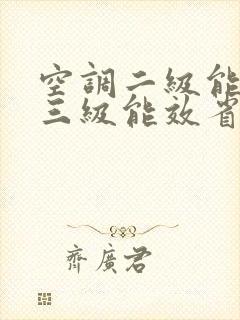 空调二级能效比三级能效省多少电