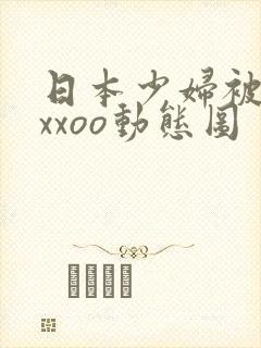 日本少妇被黑人xxoo动态图