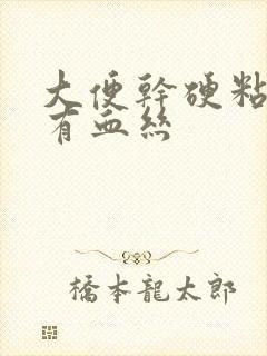 大便干硬粘液里有血丝