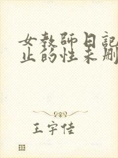 女教师日记2禁止的性未删减