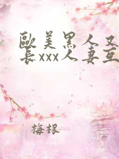 欧美黑人又粗又长xxx人妻互换