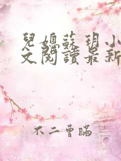 儿媳苏玥小说全文阅读最新章节更新时间