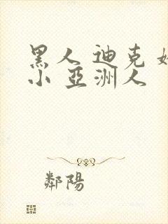 黑人 迪克 娇小 亚洲人