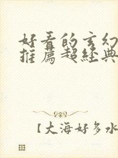 好看的玄幻小说推荐超经典