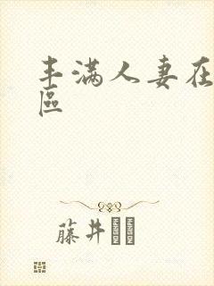 丰满人妻在线专区