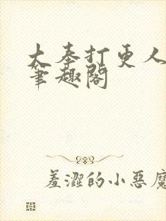 大奉打更人全文笔趣阁