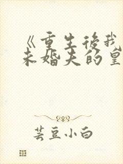 《重生后我嫁了未婚夫的皇叔》
