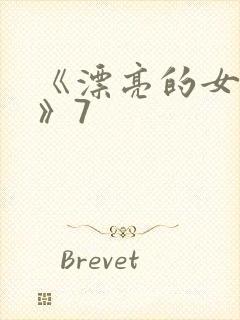 《漂亮的女邻居》7