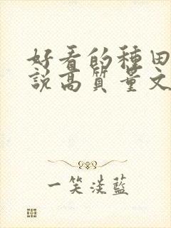 好看的种田文小说高质量文笔好