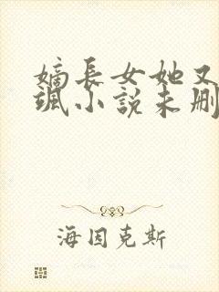 嫡长女她又美又飒小说未删版txt