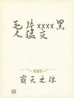 毛片xxxx黑人猛交