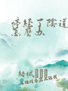 停经了阴道干燥怎么办