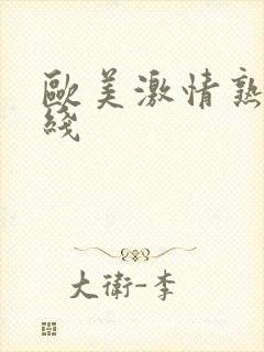 欧美激情熟女在线