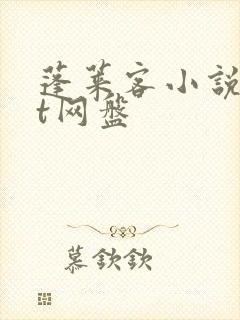 蓬莱客小说txt网盘