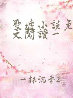 圣墟小说免费全文阅读一