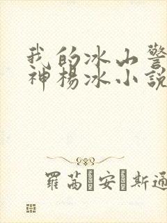 我的冰山警花女神杨冰小说