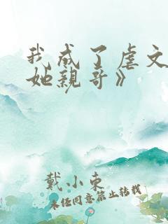 我成了虐文女主她亲哥》