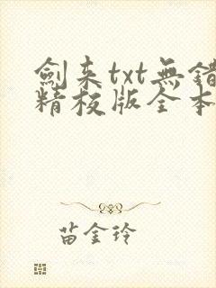 剑来txt无错精校版全本