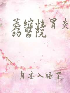 萎缩性胃炎较好的医院