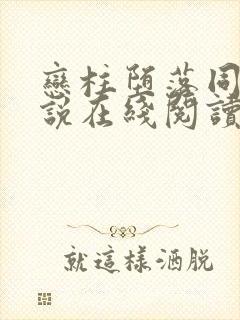 恋柱堕落同人小说在线阅读免费阅读