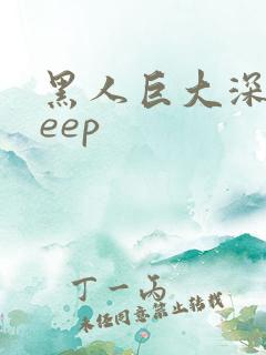 黑人巨大深喉deep