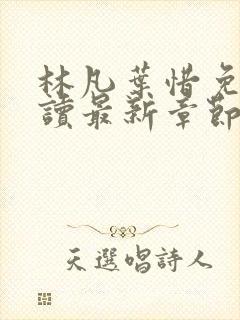 林凡叶惜免费阅读最新章节