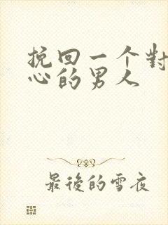 挽回一个对你死心的男人