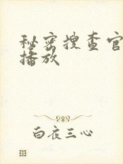 秘密搜查官在线播放