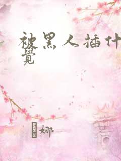 被黑人插什么感觉