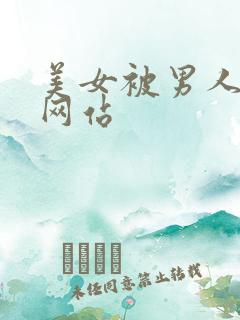 美女被男人草爽网站