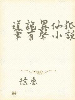 道诡异仙狐尾的笔有声小说桑梓版