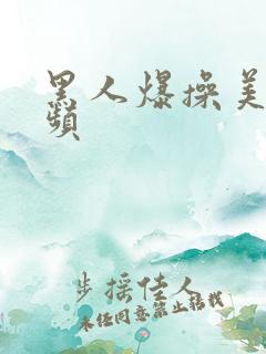 黑人爆操美女视频