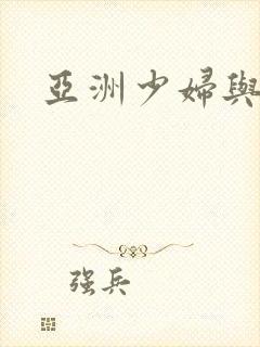 亚洲少妇与黑人