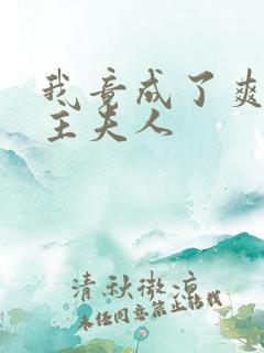 我竟成了爽文女主夫人