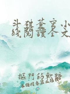 斗破苍穹小说在线阅读全文免费