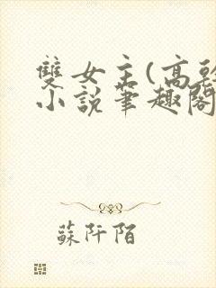 双女主(高干)小说笔趣阁