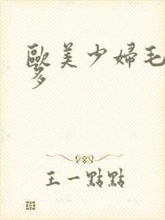 欧美少妇毛多水多