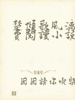 楚倾歌风漓夜免费阅读小说