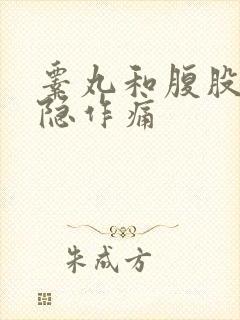 睾丸和腹股沟隐隐作痛