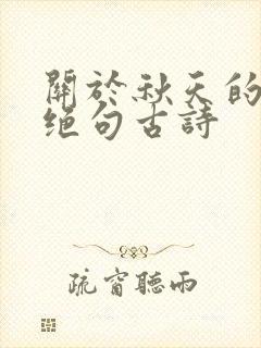 关于秋天的七言绝句古诗