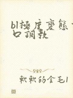 bl极度变态重口调教