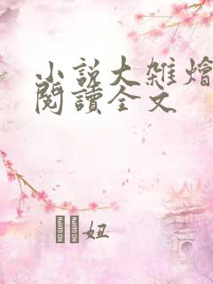 小说大杂烩免费阅读全文