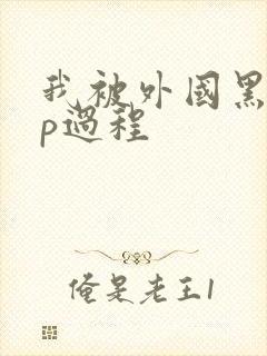 我被外国黑人3p过程